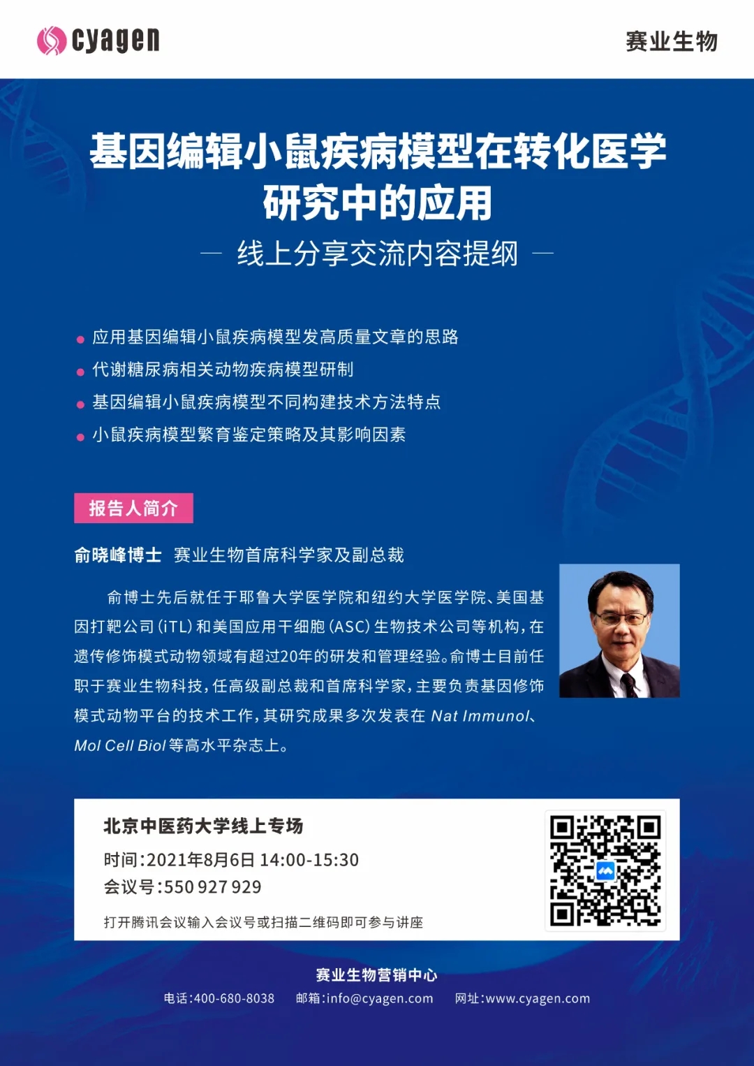 【线上讲座】基因编辑小鼠疾病模型在转化医学研究中的应用（北京中医药大学站）