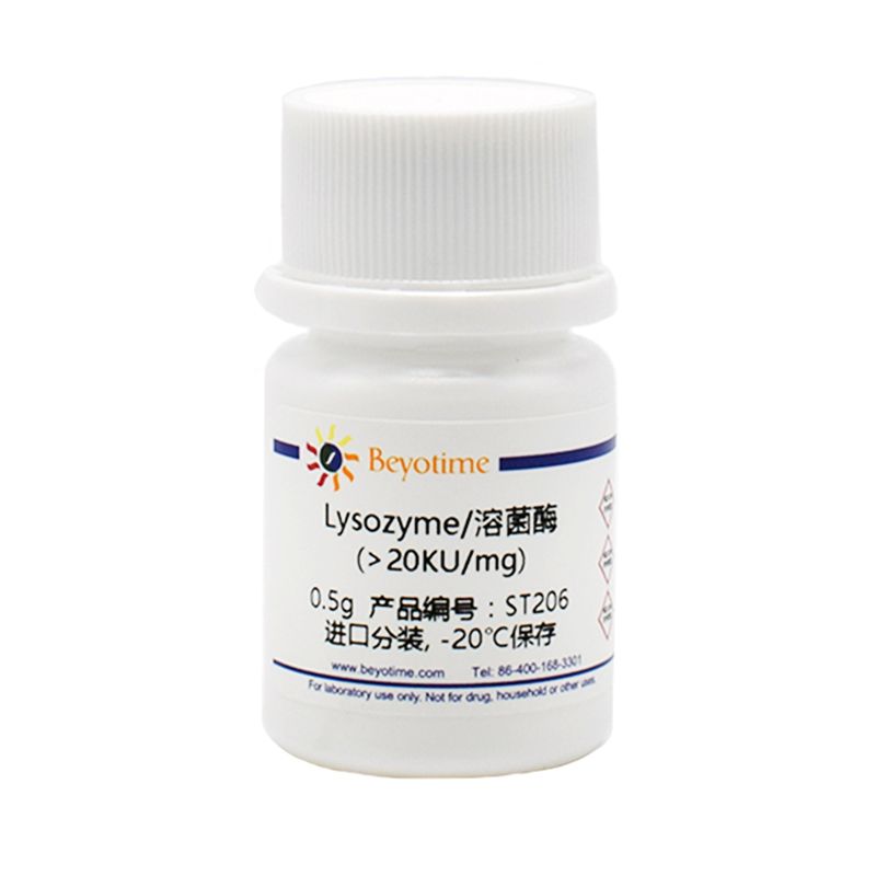 Lysozyme/溶菌酶(20KU/mg)