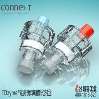 TDzyme(重组胶原酶)组织解离酶试剂盒