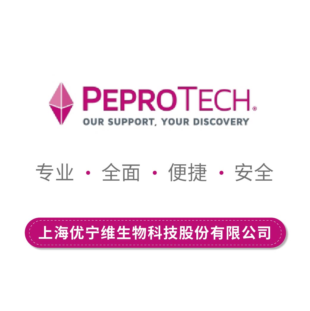 Peprotech产品（抗体\细胞因子...)-中国正式代理商-上海优宁维公司