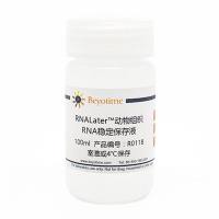 RNALater™动物组织RNA稳定保存液
