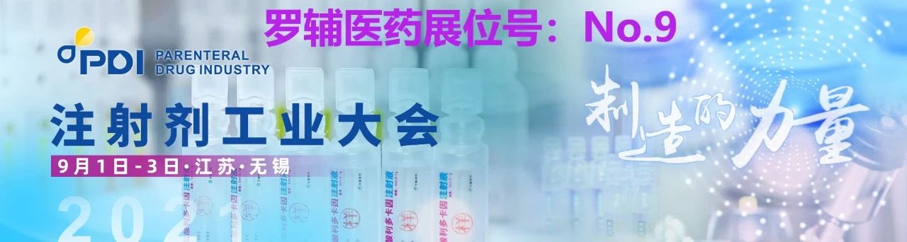 【PDI'2021】注射剂工业大会 & 原辅料、包装技术论坛