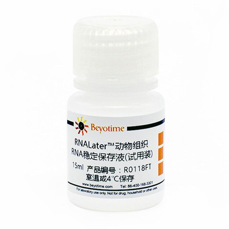 RNALater™动物组织RNA稳定保存液(试用装)