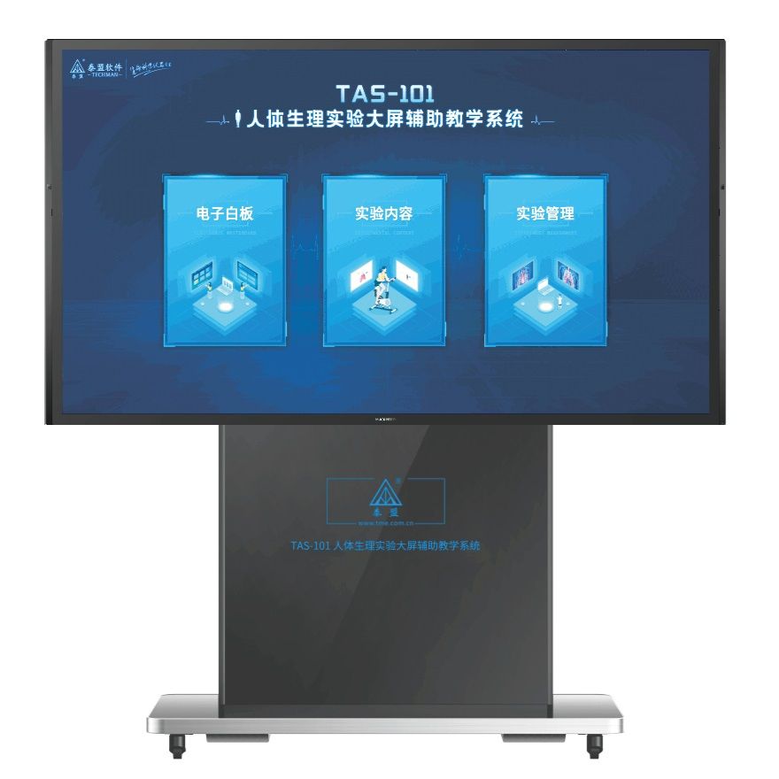 泰盟TAS-101人体生理实验大屏辅助教学系统