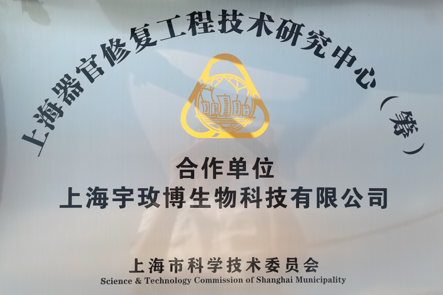 热烈庆祝宇玫博生物成为上海器官修复工程技术研究中心合作单位