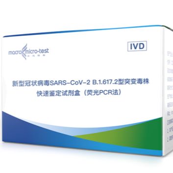 新型冠状病毒SARS-CoV-2 B.1.617.2型突变毒株快速鉴定试剂盒 （荧光PCR法）/Delta病毒检测