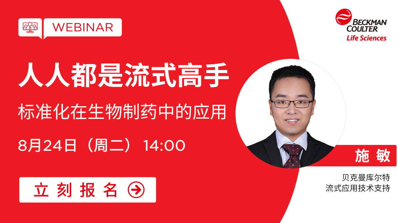【小贝开讲】人人都是流式高手-标准化在生物制药中的应用