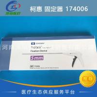 柯惠 固定器 174006