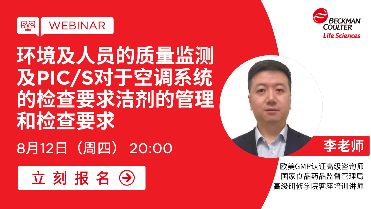 【小贝开讲】环境及人员的质量监测及PIC/S对于空调系统的检查要求洁剂的管理和检查要求