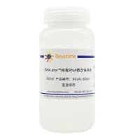 RNALater™病毒RNA稳定保存液