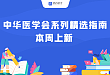 中华医学会系列精选指南上新｜急性腹痛、淋巴瘤、银屑病诊疗一网打尽