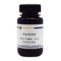 中性红染色液