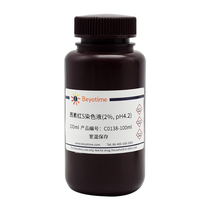茜素红S染色液(2%, pH4.2)