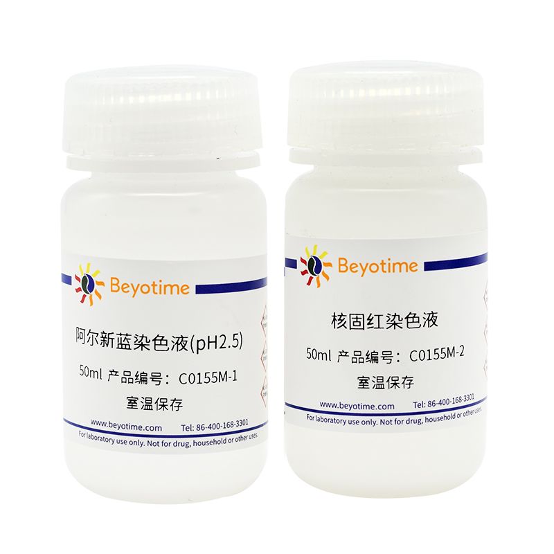 阿尔新蓝-核固红染色试剂盒(pH2.5)