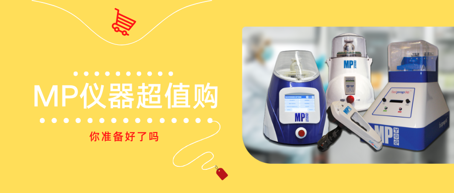 MP Bio研磨仪超值狂欢，你准备好了吗？