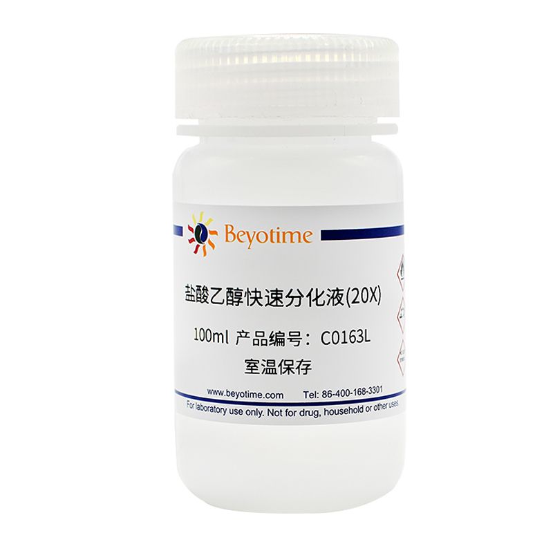 盐酸乙醇快速分化液(20X)