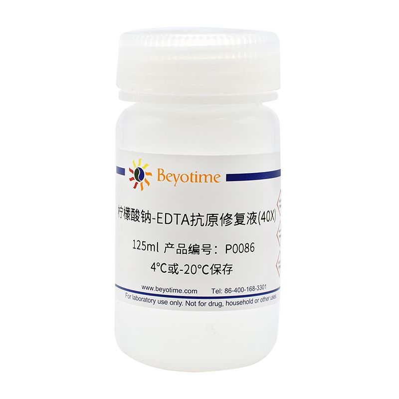 柠檬酸钠-EDTA抗原修复液(40X)