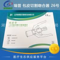 瑞普 一次性使用包皮切割吻合器 RYB-C26 26号