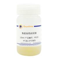 免疫染色封闭液