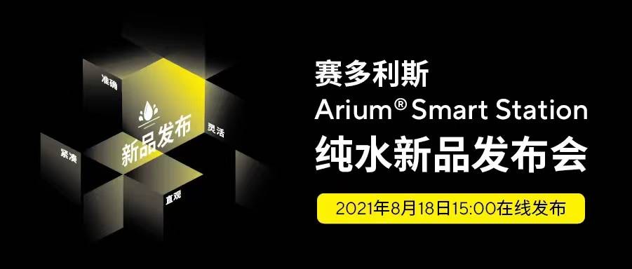 8月18日，赛多利斯纯水新品发布会！ 