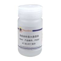 免疫染色强力通透液