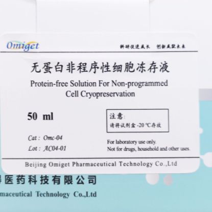 Omc-04无 蛋白非程序性细胞冻存液