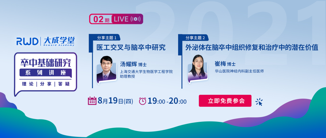快来报名|卒中基础研究系列课程第二期即将开始，全程免费助你快速pick到研究前沿