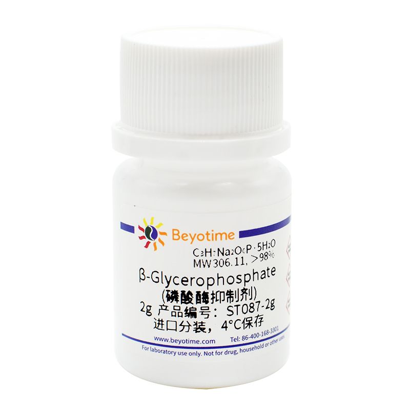 β-Glycerophosphate (磷酸酶抑制剂)