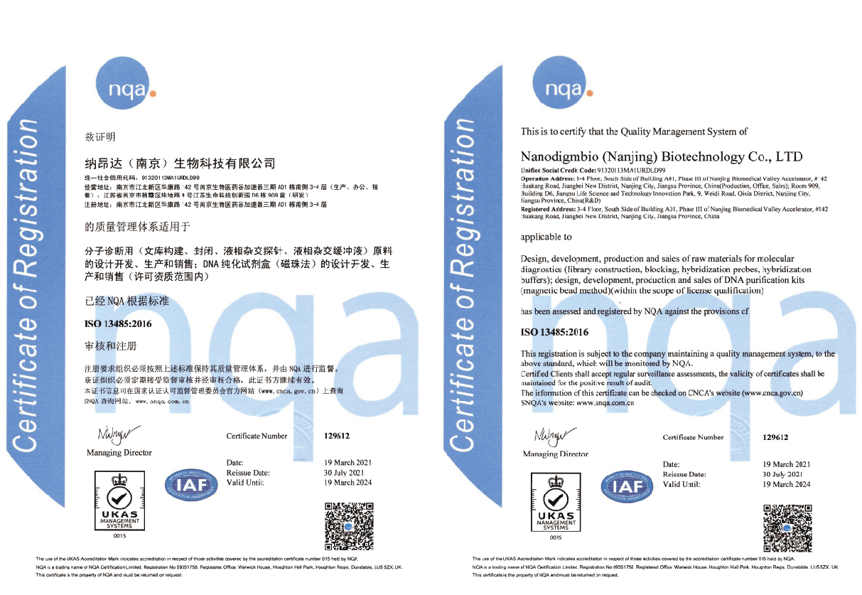 快讯 | 纳昂达 “分子诊断用原料” 已全面获得 ISO 13485:2016 认证！