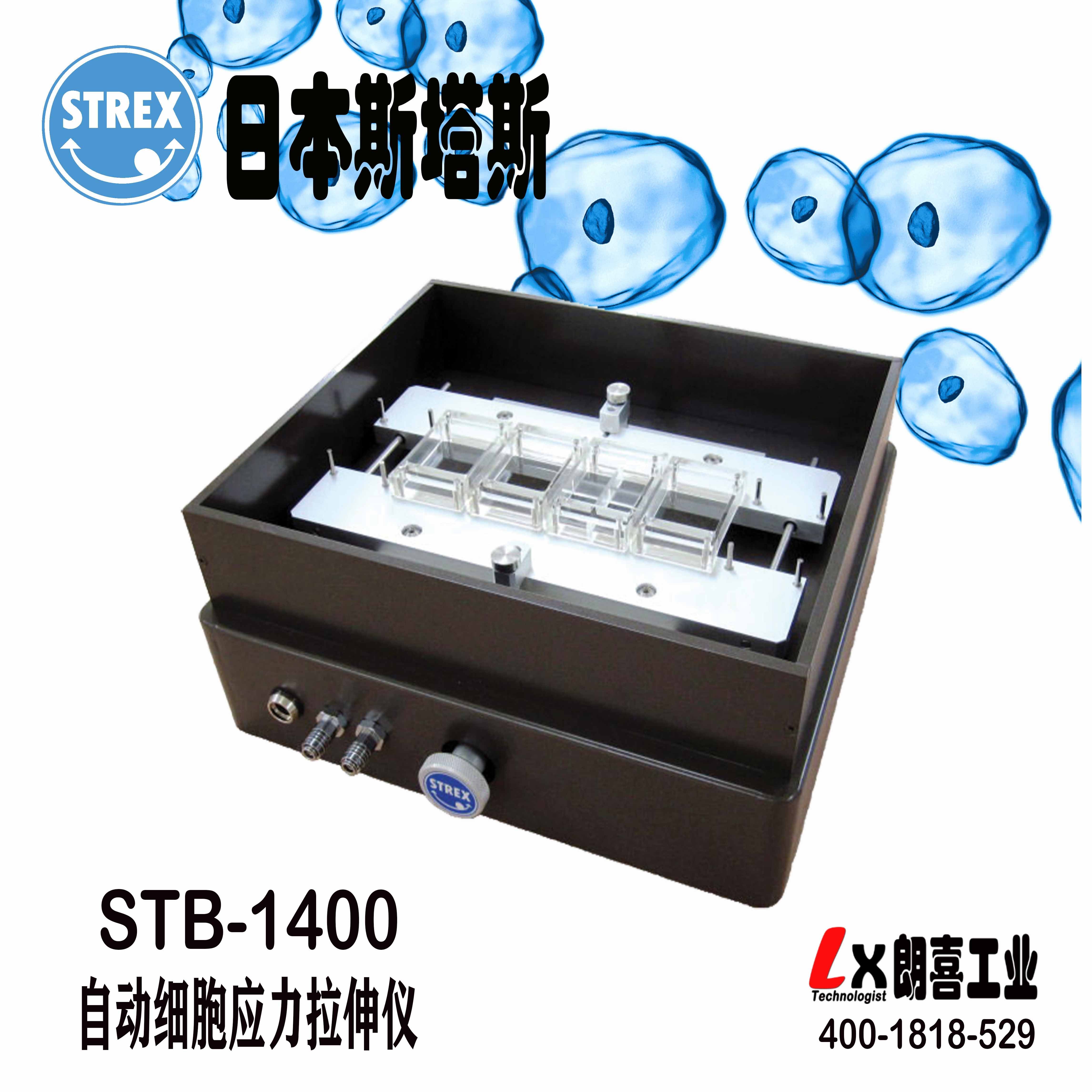 日本Strex斯塔斯细胞应力拉伸测试仪
