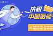 丁香园▕  庆祝第四个中国医师节！说说医院举办了哪些活动！