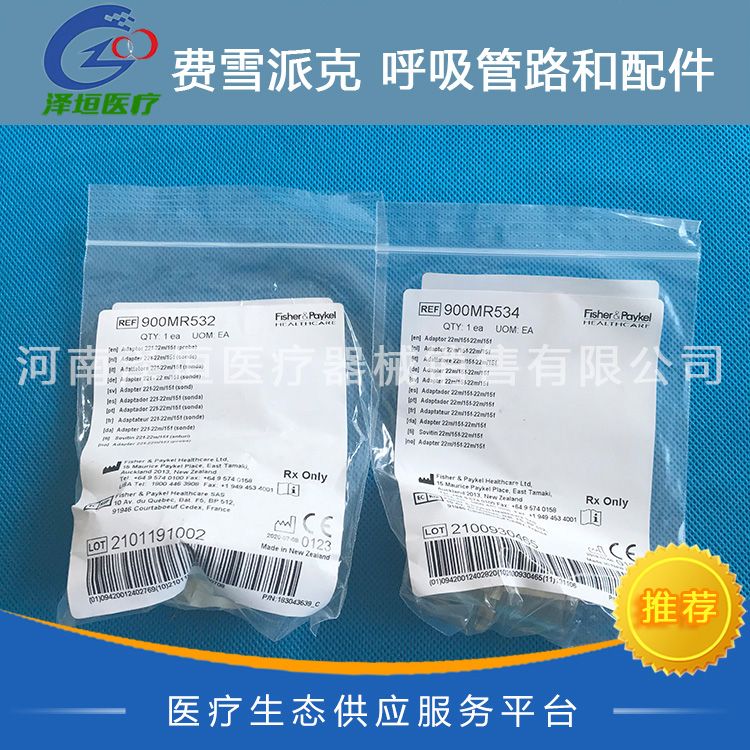费雪派克 呼吸管路和配件-900MR系列转换 900MR534