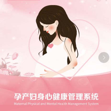 孕产妇身心健康管理系统