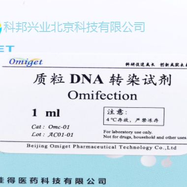 Omc-01 Omifection（质粒 DNA  转染试剂）