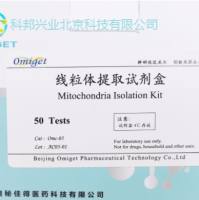 Omc-05 线粒体 提取 试剂盒