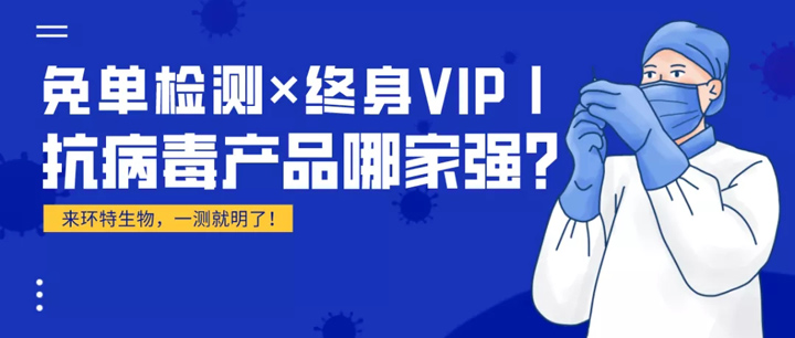 免单检测×终身VIP丨抗病毒产品哪家强？环特生物一测就知道