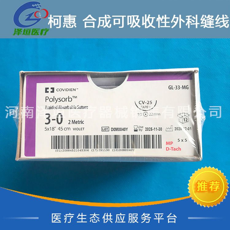 泰科 柯惠 合成可吸收性外科缝线 GL-33-MG 3-0
