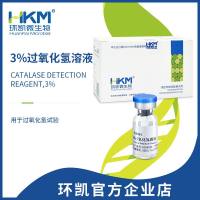 3%过氧化氢溶液（过氧化氢酶试剂）- 过氧化氢酶检测试剂盒