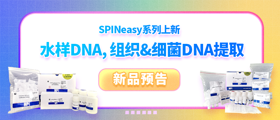 新品预告| SPINeasy系列上新：水样DNA，组织&细菌DNA“提取利器”