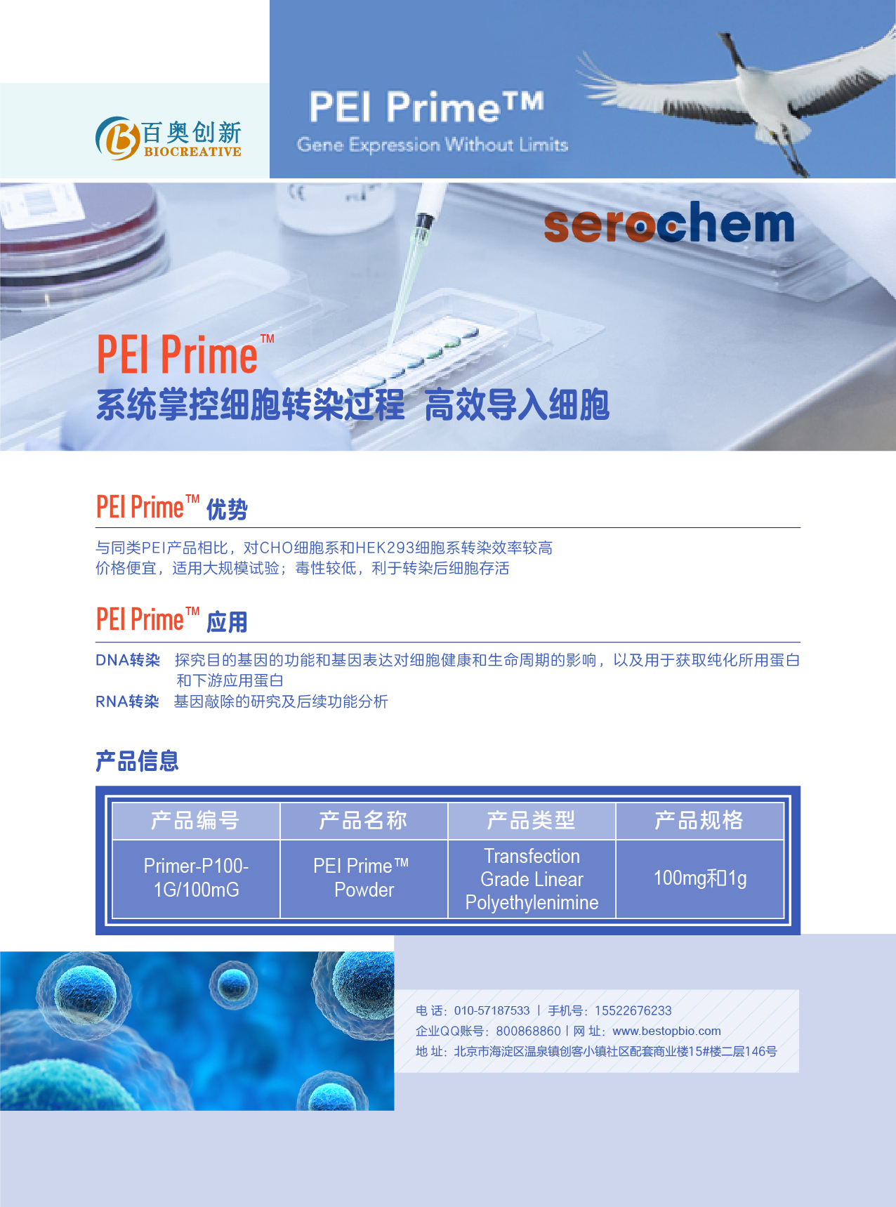公司主营产品系列：PEI Prime™转染试剂