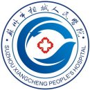 苏州市相城人民医院