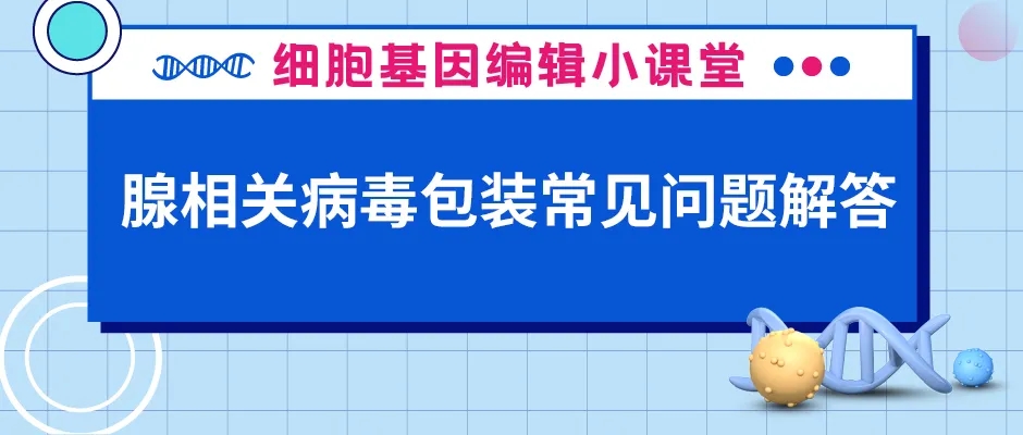腺相关病毒常见问题解答出下篇啦