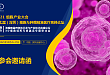 邀请函 | 2021 细胞产业大会暨 2021 第七届（深圳）细胞与肿瘤精准医疗高峰论坛