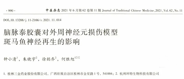 斑马鱼技术助力中药二次开发成果创新丨桂林三金×环特生物联合发表核心期刊论文
