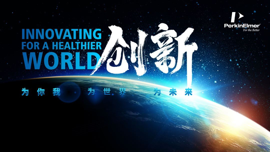 珀金埃尔默@BCEIA | 以创新的力量,期待与您相见!
