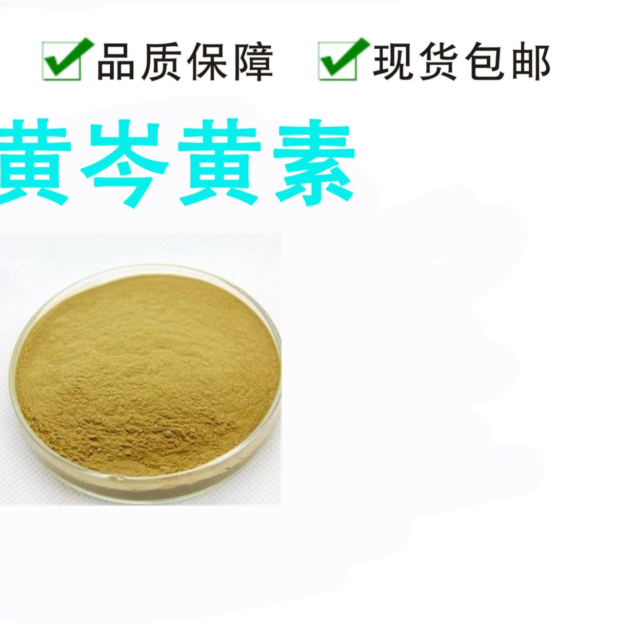 厂家供应  黄芩黄素 质优价廉 品质保障
