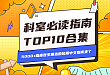 科室必读指南 Top10｜5000+ 临床医生认可的优质中文指南合集