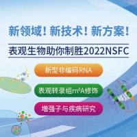 新领域!新技术!新方案!表观生物助你制胜2022NSFC!