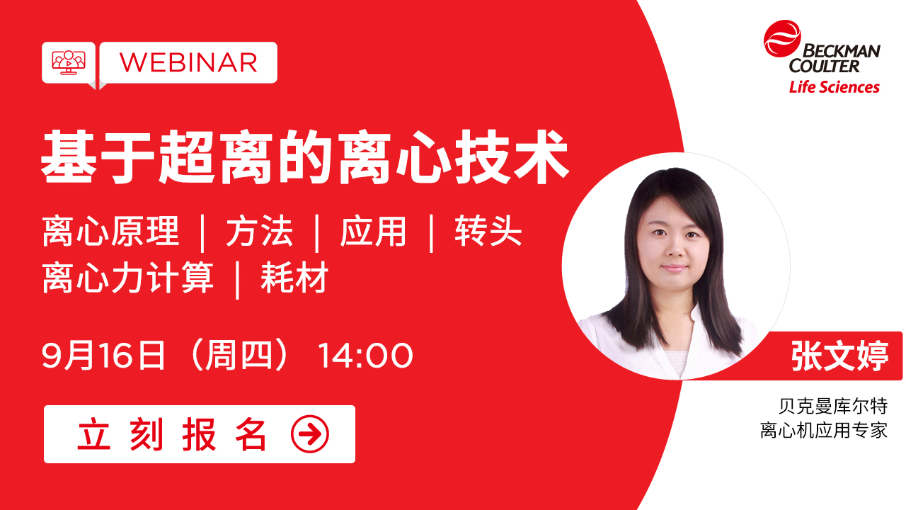 【小贝开讲】超速离心机的技术介绍与使用技巧