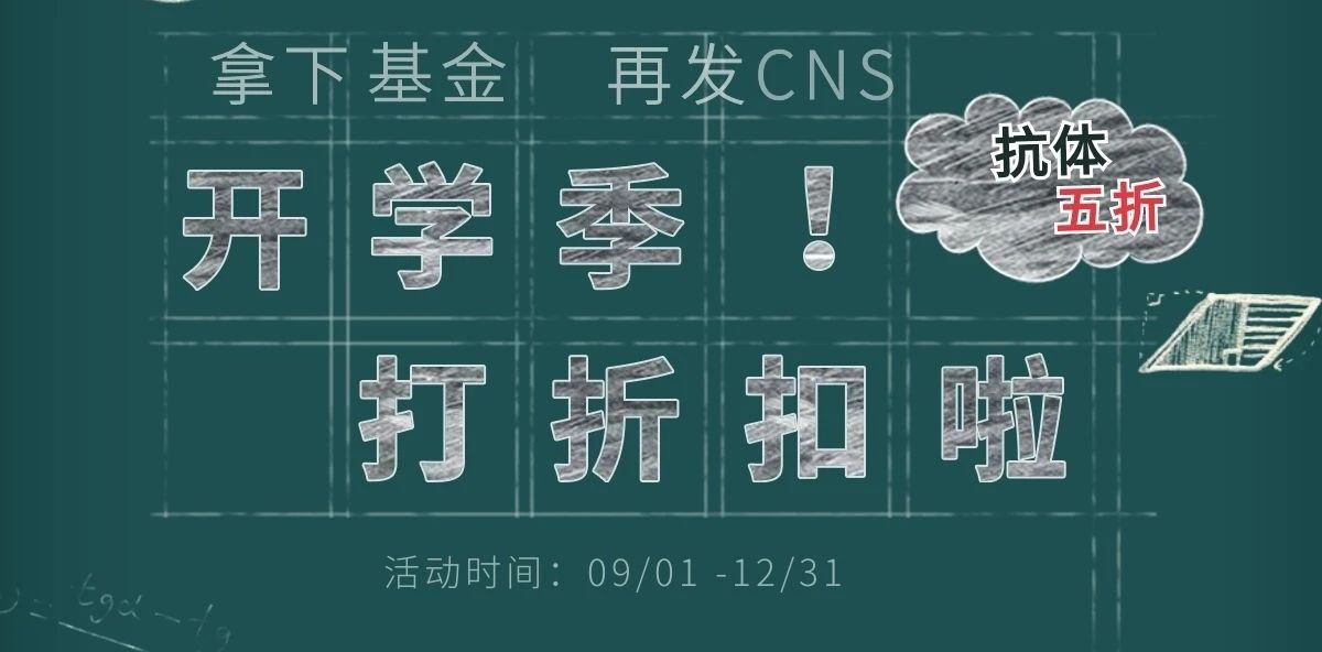 迎开学季，Biorbyt 热门抗体半价大促！